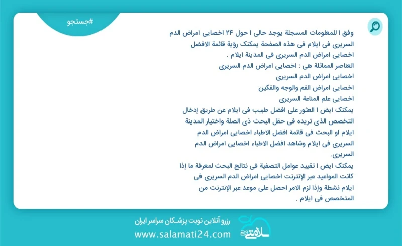 وفق ا للمعلومات المسجلة يوجد حالي ا حول48 اخصائي أمراض الدم السريري في ایلام في هذه الصفحة يمكنك رؤية قائمة الأفضل اخصائي أمراض الدم السريري...